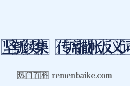 坚瓠续集·传席撒帐反义词是什么意思的图片